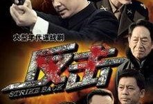 反击未删减版在线观看,揭秘剧情真相，还原震撼视听盛宴